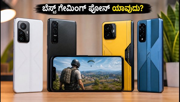 ₹25,000 ಒಳಗಿನ ಬೆಸ್ಟ್ BGMI ಗೇಮಿಂಗ್ ಫೋನ್ಗಳು ₹25,000 ಒಳಗಿನ ಬೆಸ್ಟ್ BGMI ಗೇಮಿಂಗ್ ಫೋನ್ಗಳು