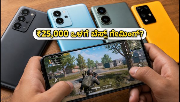 ₹25,000 ಒಳಗೆ ಬೆಸ್ಟ್ BGMI ಗೇಮಿಂಗ್ ಫೋನ್‌ಗಳು