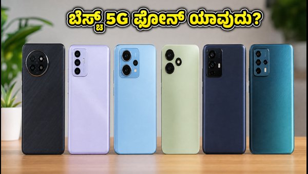 ₹20,000 ಒಳಗಿನ ಬೆಸ್ಟ್ 5G ಫೋನ್‌ಗಳ ಪಟ್ಟಿ