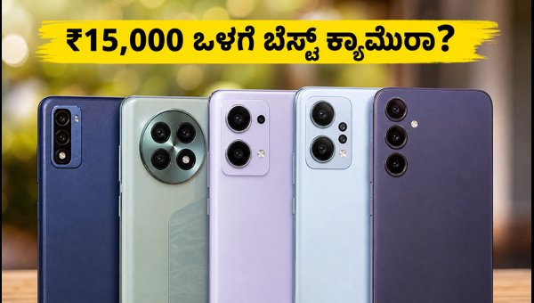 ₹15,000 ಒಳಗೆ ಬೆಸ್ಟ್ ಕ್ಯಾಮೆರಾ ಫೋನ್ಗಳಿವು ₹15,000 ಒಳಗೆ ಬೆಸ್ಟ್ ಕ್ಯಾಮೆರಾ ಫೋನ್ಗಳಿವು