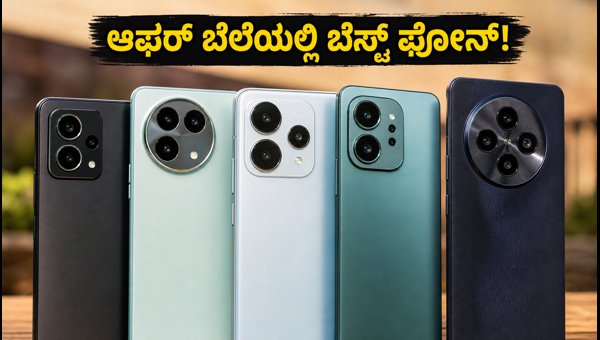 ₹30,000 ಬಜೆಟ್‌ನ ಬೆಸ್ಟ್ ಕ್ಯಾಮೆರಾ ಫೋನ್‌ಗಳಿವು!