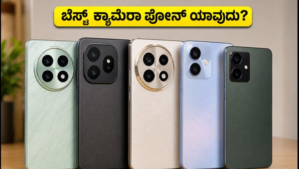 ₹30,000 ಒಳಗಿನ ಬೆಸ್ಟ್ ಕ್ಯಾಮೆರಾ ಫೋನ್‌ಗಳ ಪಟ್ಟಿ