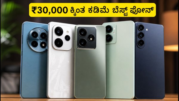 ₹30,000 ಕ್ಕಿಂತ ಕಡಿಮೆ ಬೆಲೆಯ ಬೆಸ್ಟ್ ಕ್ಯಾಮೆರಾ ಫೋನ್ಗಳು ₹30,000 ಕ್ಕಿಂತ ಕಡಿಮೆ ಬೆಲೆಯ ಬೆಸ್ಟ್ ಕ್ಯಾಮೆರಾ ಫೋನ್ಗಳು