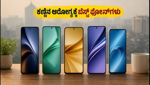 ಕಣ್ಣಿನ ಆರೋಗ್ಯಕ್ಕೆ ಬೆಸ್ಟ್ ಸ್ಮಾರ್ಟ್ಫೋನ್ಗಳು: ಇಂದೇ ಖರೀದಿಸಿ! ಕಣ್ಣಿನ ಆರೋಗ್ಯಕ್ಕೆ ಬೆಸ್ಟ್ ಸ್ಮಾರ್ಟ್ಫೋನ್ಗಳು: ಇಂದೇ ಖರೀದಿಸಿ!