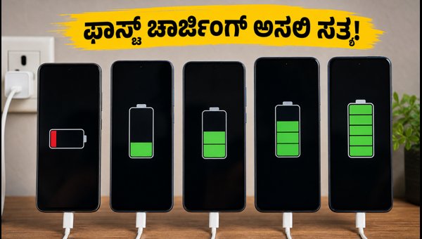 ದೀಪಾವಳಿ ಸೇಲ್: ಫಾಸ್ಟ್ ಚಾರ್ಜಿಂಗ್ ಫೋನ್ಗಳ ಅಸಲಿ ಸತ್ಯ ದೀಪಾವಳಿ ಸೇಲ್: ಫಾಸ್ಟ್ ಚಾರ್ಜಿಂಗ್ ಫೋನ್ಗಳ ಅಸಲಿ ಸತ್ಯ