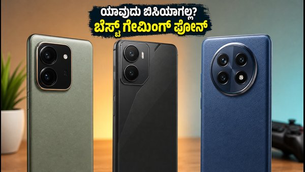 ಗೇಮಿಂಗ್‌ಗೆ ಬೆಸ್ಟ್ ಫೋನ್ ಯಾವುದು? ರಿಯಲ್ ಟೆಸ್ಟ್