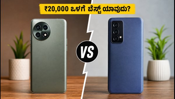 ₹20,000 ಒಳಗೆ ಬೆಸ್ಟ್ ಗೇಮಿಂಗ್ ಫೋನ್ ಯಾವುದು?