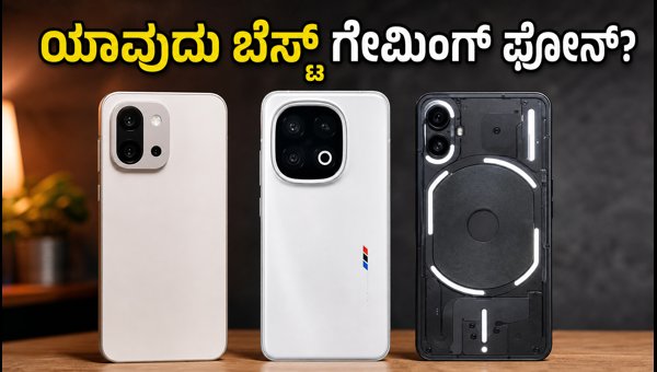 ₹50,000 ಬಜೆಟ್ನಲ್ಲಿ ಬೆಸ್ಟ್ ಗೇಮಿಂಗ್ ಫೋನ್ ಯಾವುದು? ₹50,000 ಬಜೆಟ್ನಲ್ಲಿ ಬೆಸ್ಟ್ ಗೇಮಿಂಗ್ ಫೋನ್ ಯಾವುದು?