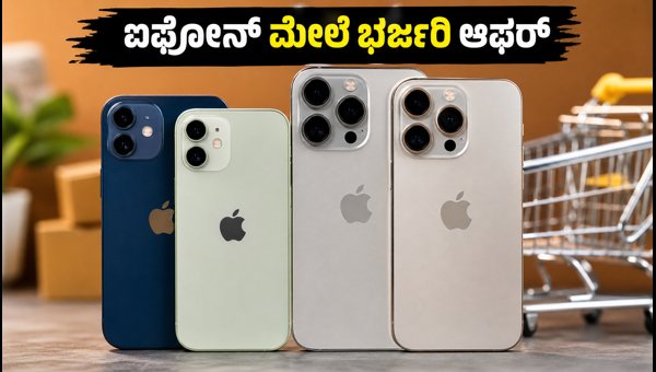 ಐಫೋನ್ ಸೇಲ್: ಅಮೆಜಾನ್-ಫ್ಲಿಪ್ಕಾರ್ಟ್ನಲ್ಲಿ ಭರ್ಜರಿ ಆಫರ್ ಐಫೋನ್ ಸೇಲ್: ಅಮೆಜಾನ್-ಫ್ಲಿಪ್ಕಾರ್ಟ್ನಲ್ಲಿ ಭರ್ಜರಿ ಆಫರ್