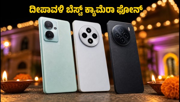 ದೀಪಾವಳಿ ಫೋಟೋಗ್ರಫಿಗೆ ಬೆಸ್ಟ್ OIS ಕ್ಯಾಮೆರಾ ಫೋನ್ಗಳು ದೀಪಾವಳಿ ಫೋಟೋಗ್ರಫಿಗೆ ಬೆಸ್ಟ್ OIS ಕ್ಯಾಮೆರಾ ಫೋನ್ಗಳು