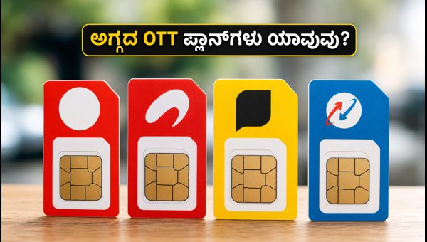 ಜಿಯೋ, ಏರ್‌ಟೆಲ್, Vi ಮತ್ತು BSNL ಅಗ್ಗದ OTT ಪ್ಲಾನ್‌ಗಳು