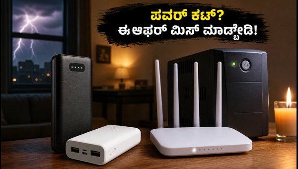 ಪವರ್ ಬ್ಯಾಂಕ್ ಮತ್ತು ಮಿನಿ-ಯುಪಿಎಸ್ ಮೇಲೆ ಭರ್ಜರಿ ಆಫರ್