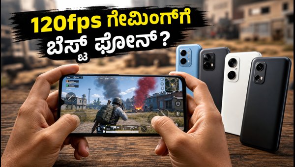 BGMI 120fps ಗೇಮಿಂಗ್‌ಗೆ ಬೆಸ್ಟ್ ಸ್ಮಾರ್ಟ್‌ಫೋನ್‌ಗಳು ಇವೇ