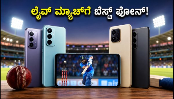 ಲೈವ್ ಕ್ರಿಕೆಟ್ ನೋಡಲು ಬೆಸ್ಟ್ ಸ್ಮಾರ್ಟ್‌ಫೋನ್‌ಗಳು ಇವೇ