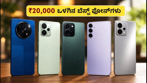 ₹20,000 ಒಳಗಿನ ಬೆಸ್ಟ್ ಸ್ಮಾರ್ಟ್‌ಫೋನ್‌ಗಳ ಮೇಲೆ ಭರ್ಜರಿ ಆಫರ್