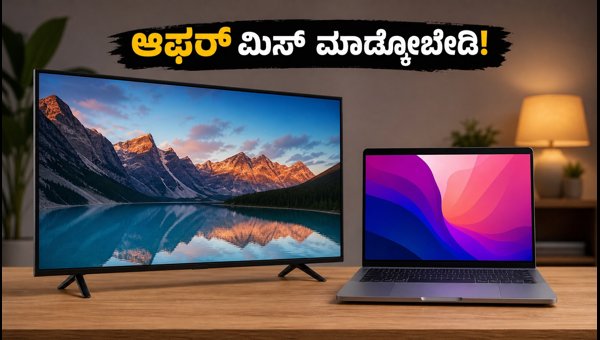 ಟಿವಿ, ಲ್ಯಾಪ್ಟಾಪ್ ಖರೀದಿಸುವ ಮುನ್ನ ಈ ಟಿಪ್ಸ್ ನೋಡಿ ಟಿವಿ, ಲ್ಯಾಪ್ಟಾಪ್ ಖರೀದಿಸುವ ಮುನ್ನ ಈ ಟಿಪ್ಸ್ ನೋಡಿ