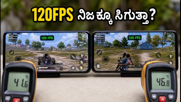 BGMI 120FPS: ನಿಮ್ಮ ಫೋನ್ನಲ್ಲಿ ಗೇಮಿಂಗ್ ಹೇಗಿದೆ? BGMI 120FPS: ನಿಮ್ಮ ಫೋನ್ನಲ್ಲಿ ಗೇಮಿಂಗ್ ಹೇಗಿದೆ?