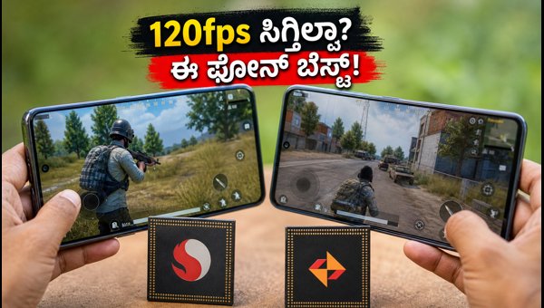 BGMI 4.6 ಅಪ್‌ಡೇಟ್: ಯಾವ ಫೋನ್ ಬೆಸ್ಟ್?