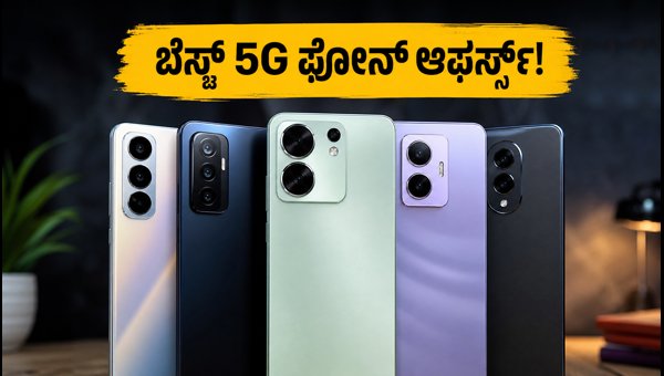 ಬಿಗ್ ಬಿಲಿಯನ್ ಡೇಸ್: ಬೆಸ್ಟ್ 5G ಫೋನ್ ಟ್ರ್ಯಾಕರ್
