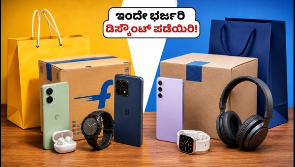 ಫ್ಲಿಪ್‌ಕಾರ್ಟ್-ಅಮೆಜಾನ್ ಸೇಲ್: ಗ್ಯಾಜೆಟ್‌ಗಳ ಮೇಲೆ ಭರ್ಜರಿ ಡಿಸ್ಕೌಂಟ್!