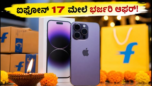 ಫ್ಲಿಪ್‌ಕಾರ್ಟ್ ದೀಪಾವಳಿ ಸೇಲ್: ಐಫೋನ್ 17 ಮೇಲೆ ಭರ್ಜರಿ ಆಫರ್