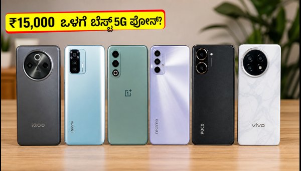 ಫ್ಲಿಪ್‌ಕಾರ್ಟ್ ಸೇಲ್: ₹15,000 ಒಳಗೆ ಬೆಸ್ಟ್ 5G ಫೋನ್‌ಗಳು