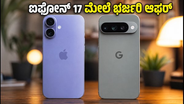 ಫ್ಲಿಪ್ಕಾರ್ಟ್ ಸೇಲ್: ಐಫೋನ್ 17, ಪಿಕ್ಸೆಲ್ 11 ಆಫರ್ ಫ್ಲಿಪ್ಕಾರ್ಟ್ ಸೇಲ್: ಐಫೋನ್ 17, ಪಿಕ್ಸೆಲ್ 11 ಆಫರ್
