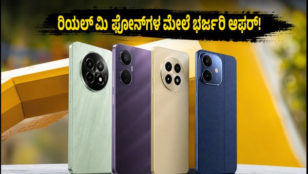 ಫ್ಲಿಪ್ಕಾರ್ಟ್ ಸೇಲ್: ರಿಯಲ್ಮಿ ಫೋನ್ಗಳ ಮೇಲೆ ಭರ್ಜರಿ ಆಫರ್ ಫ್ಲಿಪ್ಕಾರ್ಟ್ ಸೇಲ್: ರಿಯಲ್ಮಿ ಫೋನ್ಗಳ ಮೇಲೆ ಭರ್ಜರಿ ಆಫರ್