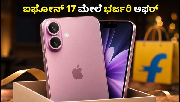 ಫ್ಲಿಪ್‌ಕಾರ್ಟ್ ಸೇಲ್: ಐಫೋನ್ 17 ಮೇಲೆ ಭರ್ಜರಿ ಆಫರ್