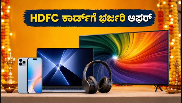 ಫ್ಲಿಪ್‌ಕಾರ್ಟ್ ದಸರಾ ಸೇಲ್: HDFC ಆಫರ್ ಪಡೆಯಿರಿ