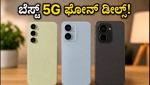 ಫ್ಲಿಪ್ಕಾರ್ಟ್ ಸೇಲ್: ಬೆಸ್ಟ್ 5G ಫೋನ್ ಡೀಲ್ಗಳು ಫ್ಲಿಪ್ಕಾರ್ಟ್ ಸೇಲ್: ಬೆಸ್ಟ್ 5G ಫೋನ್ ಡೀಲ್ಗಳು