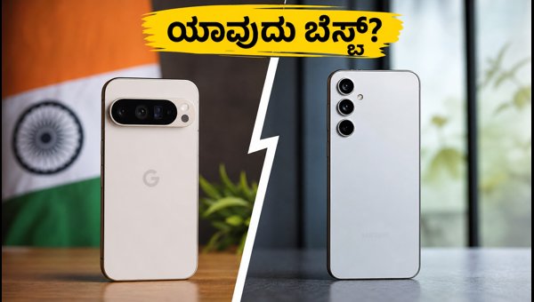 ಪಿಕ್ಸೆಲ್ 10 Vs ಗ್ಯಾಲಕ್ಸಿ S26 FE: ಯಾವುದು ಬೆಸ್ಟ್?