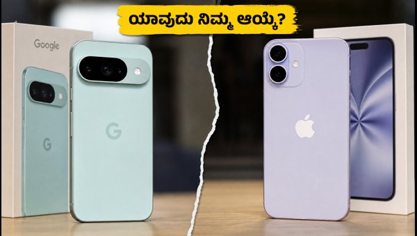 ಪಿಕ್ಸೆಲ್ 9 Vs ಐಫೋನ್ 16: ಯಾವುದು ಬೆಸ್ಟ್? ಪಿಕ್ಸೆಲ್ 9 Vs ಐಫೋನ್ 16: ಯಾವುದು ಬೆಸ್ಟ್?