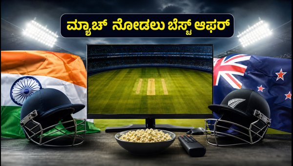 ಭಾರತ Vs ನ್ಯೂಜಿಲೆಂಡ್: ಸೋನಿ ಲಿವ್ ಬೆಸ್ಟ್ ಆಫರ್ಸ್