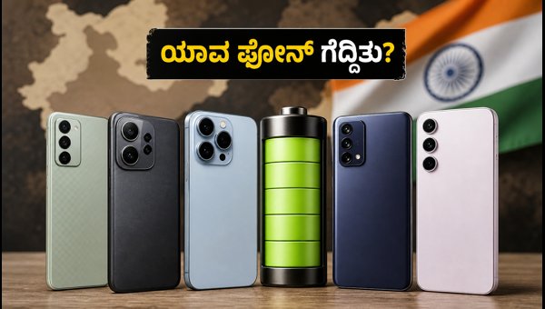 ಇಂಡಿಯಾ ಬ್ಯಾಟರಿ ಮ್ಯಾರಥಾನ್: ಬೆಸ್ಟ್ ಬ್ಯಾಟರಿ ಫೋನ್‌ಗಳು ಯಾವುವು?
