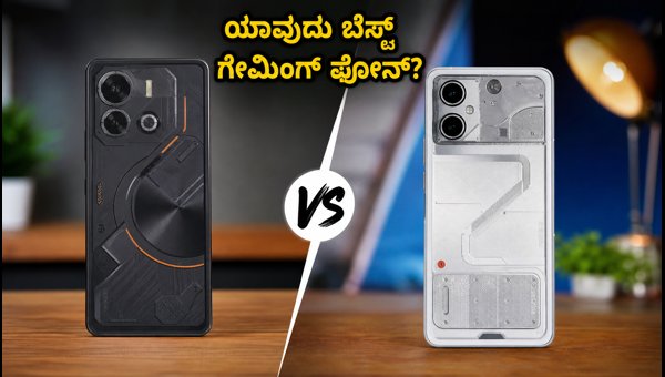 ಇನ್ಫಿನಿಕ್ಸ್ GT 30 ಪ್ರೊ Vs ಟೆಕ್ನೋ ಪೋವಾ 7 ಪ್ರೊ: ಯಾವುದು ಬೆಸ್ಟ್? ಇನ್ಫಿನಿಕ್ಸ್ GT 30 ಪ್ರೊ Vs ಟೆಕ್ನೋ ಪೋವಾ 7 ಪ್ರೊ: ಯಾವುದು ಬೆಸ್ಟ್?