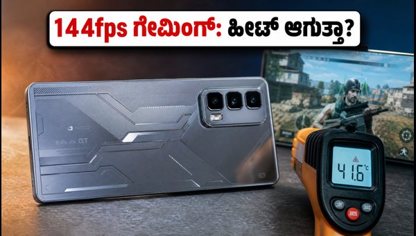 ಇನ್ಫಿನಿಕ್ಸ್ ಜಿಟಿ 50 ಪ್ರೋ: 144fps ಗೇಮಿಂಗ್ ಟೆಸ್ಟ್