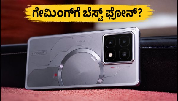 ಇನ್ಫಿನಿಕ್ಸ್ ಜಿಟಿ 50 ಪ್ರೊ: ಗೇಮಿಂಗ್‌ಗೆ ಬೆಸ್ಟ್ ಫೋನ್?