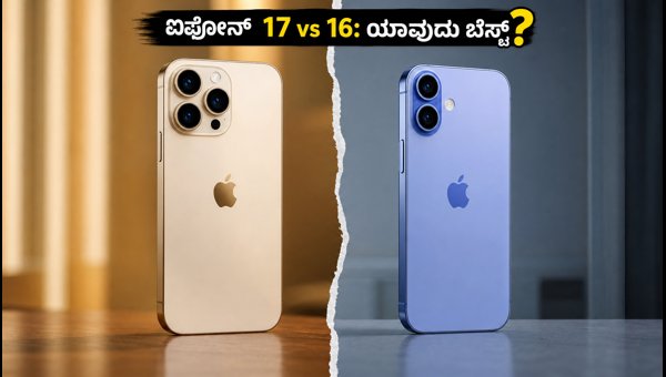 ಐಫೋನ್ 17 Vs 16: ಯಾವುದು ಬೆಸ್ಟ್ ಡೀಲ್?