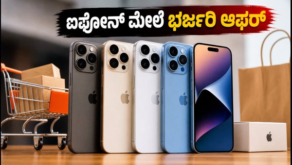 ಅಮೆಜಾನ್-ಫ್ಲಿಪ್‌ಕಾರ್ಟ್ ಸೇಲ್: ಐಫೋನ್ ಮೇಲೆ ಭರ್ಜರಿ ರಿಯಾಯಿತಿ