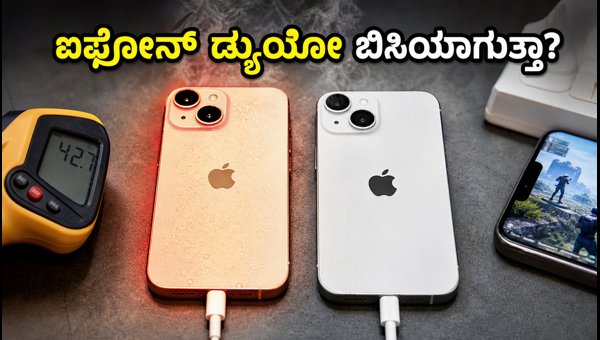 ಐಫೋನ್ ಡ್ಯುಯೊ ಹೀಟಿಂಗ್ & ಬ್ಯಾಟರಿ ಟೆಸ್ಟ್ ರಿಪೋರ್ಟ್ ಐಫೋನ್ ಡ್ಯುಯೊ ಹೀಟಿಂಗ್ & ಬ್ಯಾಟರಿ ಟೆಸ್ಟ್ ರಿಪೋರ್ಟ್
