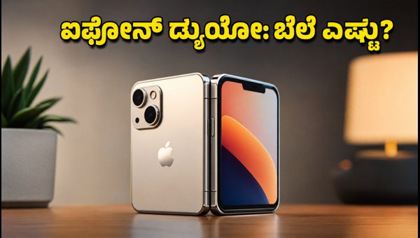ಐಫೋನ್ ಡ್ಯುಯೋ ಬಿಡುಗಡೆ: ಬೆಲೆ ಮತ್ತು ಆಫರ್ ವಿವರ