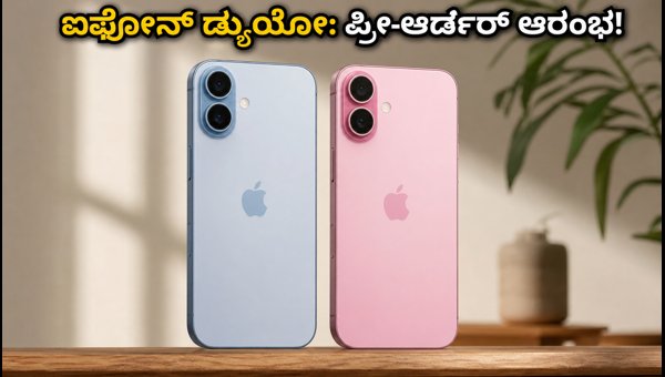 ಭಾರತದಲ್ಲಿ ಐಫೋನ್ ಡ್ಯುಯೋ ಪ್ರೀ-ಆರ್ಡರ್ ಆರಂಭ