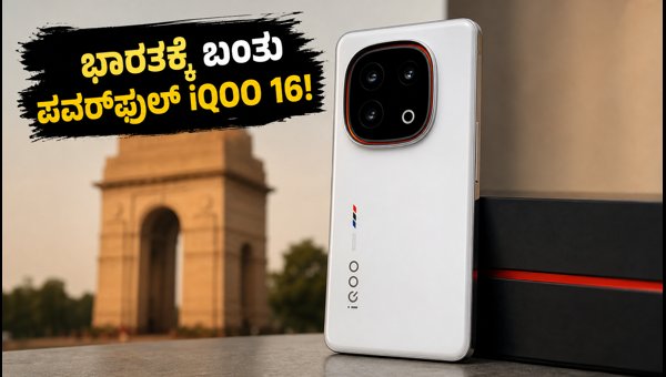 ಭಾರತದಲ್ಲಿ IQOO 16 ಲಾಂಚ್ ಖಚಿತ: ಫೀಚರ್ಸ್ ಏನು? ಭಾರತದಲ್ಲಿ IQOO 16 ಲಾಂಚ್ ಖಚಿತ: ಫೀಚರ್ಸ್ ಏನು?