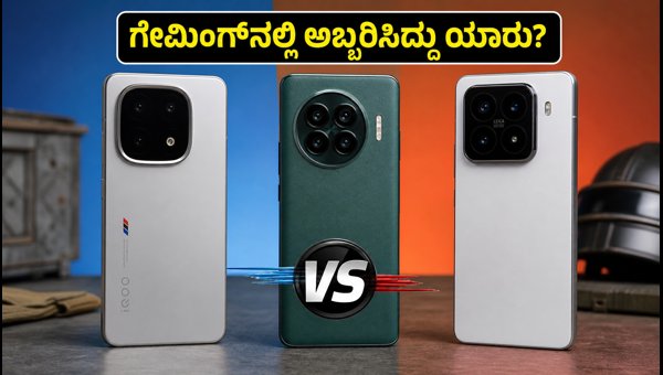 IMC 2026: ಗೇಮಿಂಗ್ನಲ್ಲಿ ಗೆದ್ದ ಫೋನ್ ಯಾವುದು? IMC 2026: ಗೇಮಿಂಗ್ನಲ್ಲಿ ಗೆದ್ದ ಫೋನ್ ಯಾವುದು?