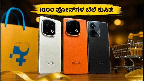 IQOO ಫೋನ್‌ಗಳ ಮೇಲೆ ಭರ್ಜರಿ ಆಫರ್ ರಿವೀಲ್
