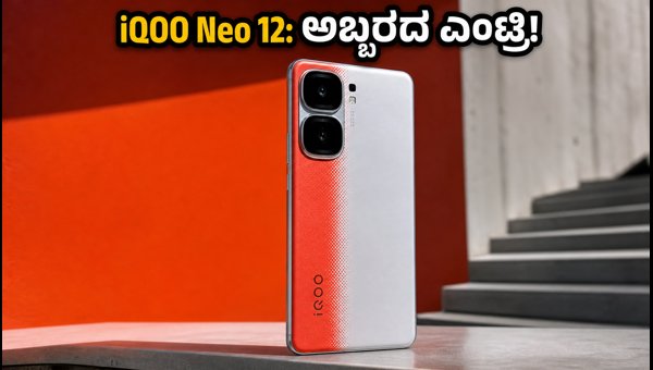 IQOO Neo 12 ಲಾಂಚ್: ಬೆಲೆ ಮತ್ತು ಫೀಚರ್ಸ್ IQOO Neo 12 ಲಾಂಚ್: ಬೆಲೆ ಮತ್ತು ಫೀಚರ್ಸ್