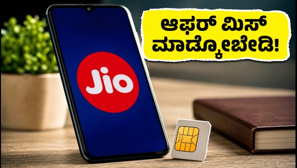 ಜಿಯೋ ₹349 ಆಫರ್ ಇಂದು ಕೊನೆ: ತಕ್ಷಣ ರೀಚಾರ್ಜ್ ಮಾಡಿ ಜಿಯೋ ₹349 ಆಫರ್ ಇಂದು ಕೊನೆ: ತಕ್ಷಣ ರೀಚಾರ್ಜ್ ಮಾಡಿ