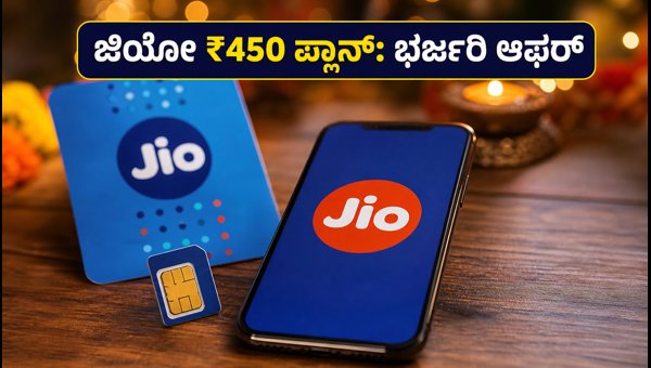 ಜಿಯೋ ₹450 ಫೆಸ್ಟಿವ್ ಪ್ಲಾನ್: ಭರ್ಜರಿ ಆಫರ್‌ಗಳು