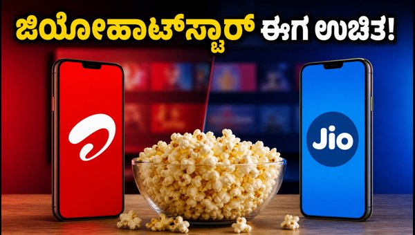 ಜಿಯೋ-ಏರ್ಟೆಲ್ ರೀಚಾರ್ಜ್ಗೆ ಜಿಯೋಹಾಟ್ಸ್ಟಾರ್ ಫ್ರೀ: ಬೆಸ್ಟ್ ಪ್ಲಾನ್ಗಳು ಜಿಯೋ-ಏರ್ಟೆಲ್ ರೀಚಾರ್ಜ್ಗೆ ಜಿಯೋಹಾಟ್ಸ್ಟಾರ್ ಫ್ರೀ: ಬೆಸ್ಟ್ ಪ್ಲಾನ್ಗಳು